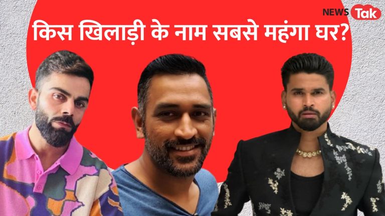 श्रेयस अय्यर सबसे महंगे घर वाले क्रिकेटर की लिस्ट में हुए शुमार! जान लीजिए टॉप 5 में कौन? NewsTak