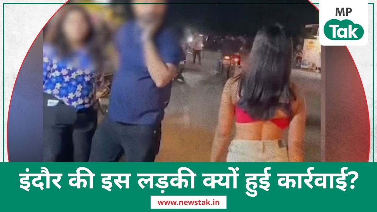 Indore Viral Girl: कम कपड़ों में निकली लड़की का VIDEO हुआ वायरल, अब पुलिस ने लिया बड़ा एक्शन Indore_viral_case