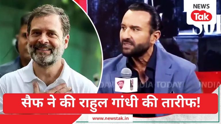 सैफ अली खान ने राहुल गांधी को लेकर ऐसा क्या कह दिया, जिसकी हो रही है इतनी चर्चा? saif_on_rahul