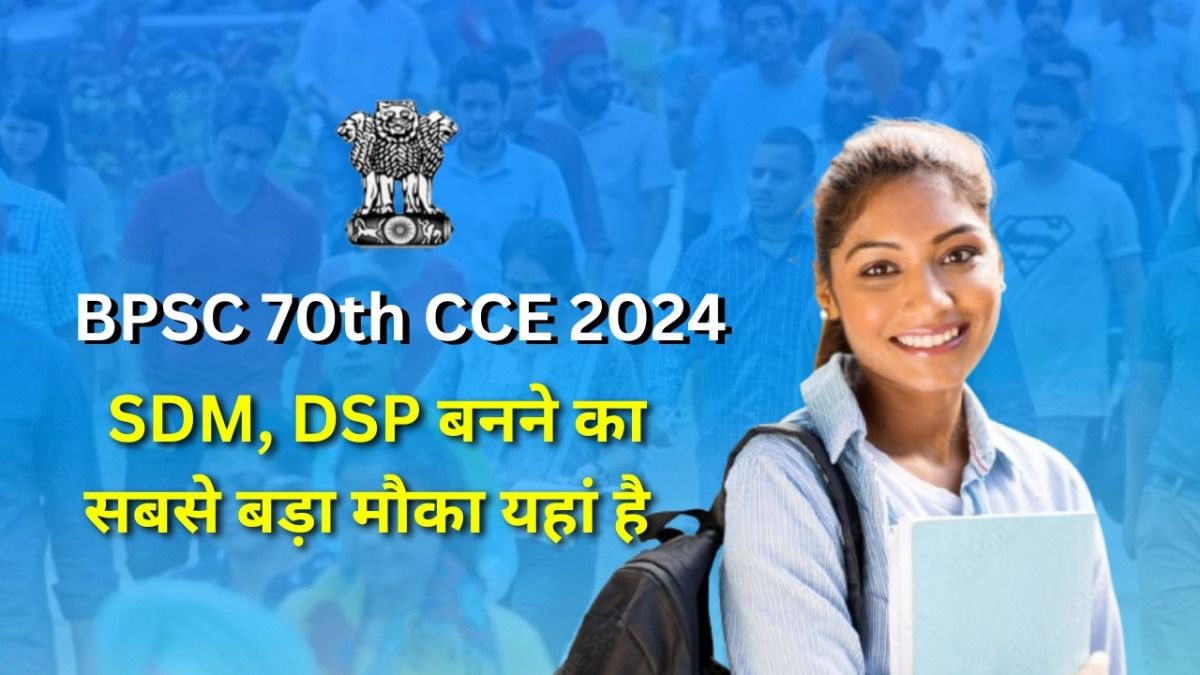 BPSC 70th Exam 2024: आ गया SDM, DSP बनने का मौका, इस बार चूके तो पछताएंगे NewsTak