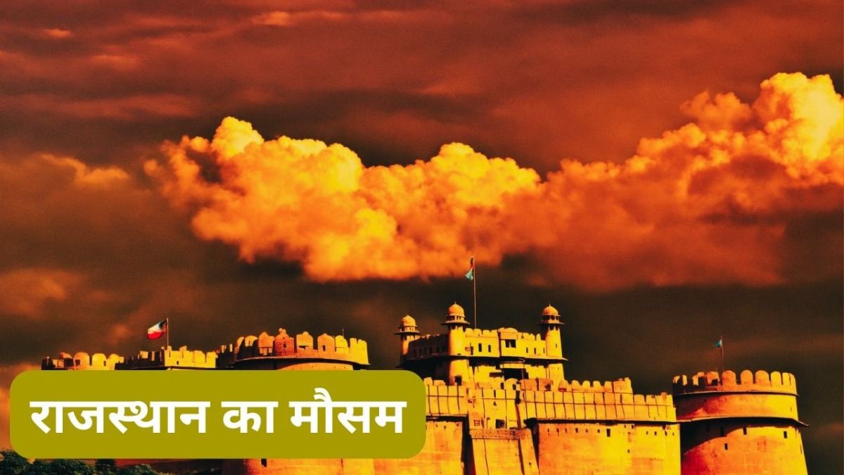 Rajasthan weather today: बारिश का दौर खत्म होने के बाद अब क्या? जानें IMD का अपडेट NewsTak