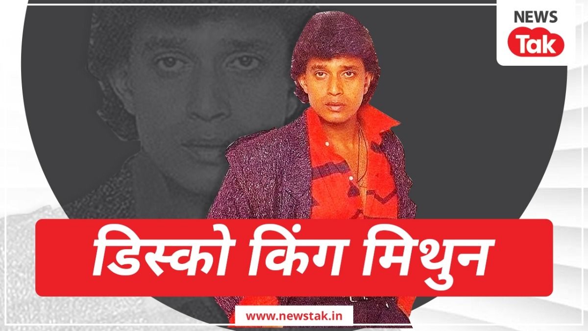 पहली ही फिल्म में मिला नेशनल अवॉर्ड, 'गौरांग' से डिस्को किंग मिथुन चक्रवर्ती बनने की कहानी mithun_da