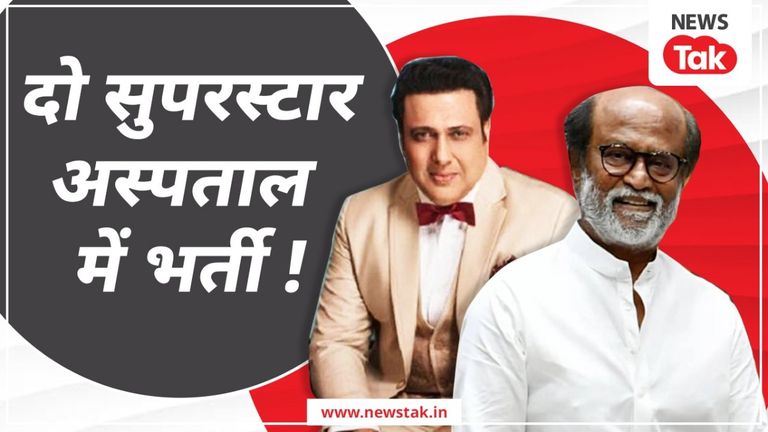दो बड़े सेलीब्रिटी अस्पताल में हुए भर्ती, फैंस में मच गई हलचल; केवल इतने घंटें का रहा फर्क rajni_govinda