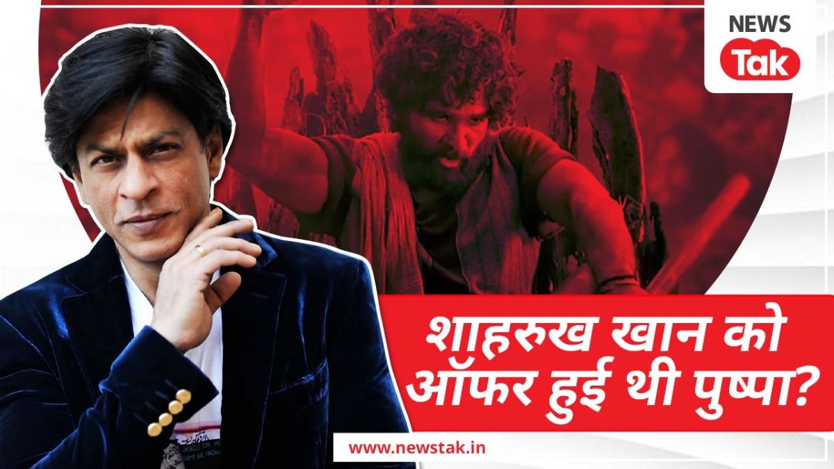 शाहरुख खान ने बताया क्यों ठुकराया 'पुष्पा' का ऑफर? आमिर खान पर दिया चौंकाने वाला जवाब shahrukh_khan