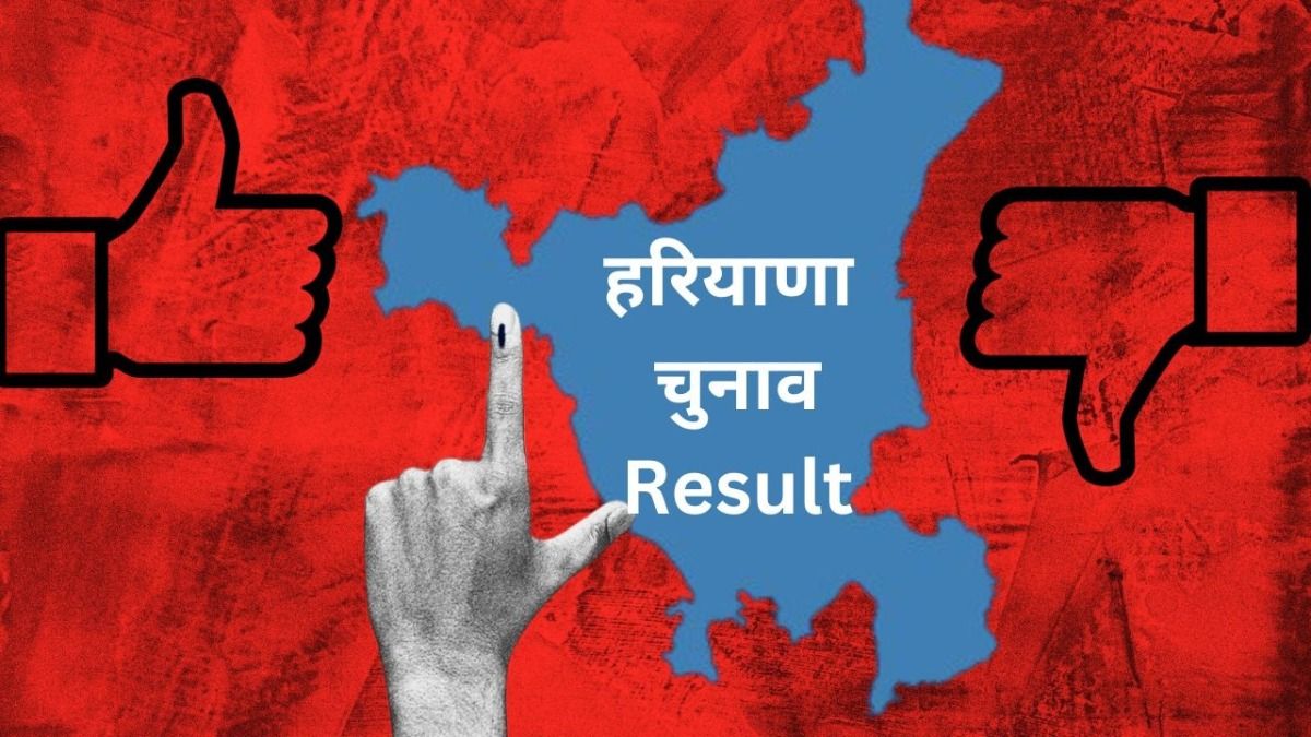 हरियाणा चुनाव में कौन जीता कौन हारा, यहां देखिए FULL List NewsTak