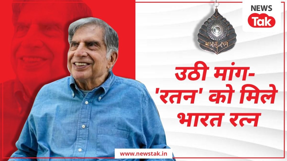 जेआरडी टाटा के बाद रतन टाटा को भी मिलेगा भारत रत्न? जोर पकड़ने लगी मांग NewsTak