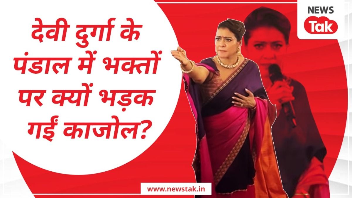 एक्ट्रेस काजोल देवी दुर्गा के पंडाल में भक्तों पर क्यों भड़क गईं? आलिया भट्ट का रिएक्शन वायरल NewsTak