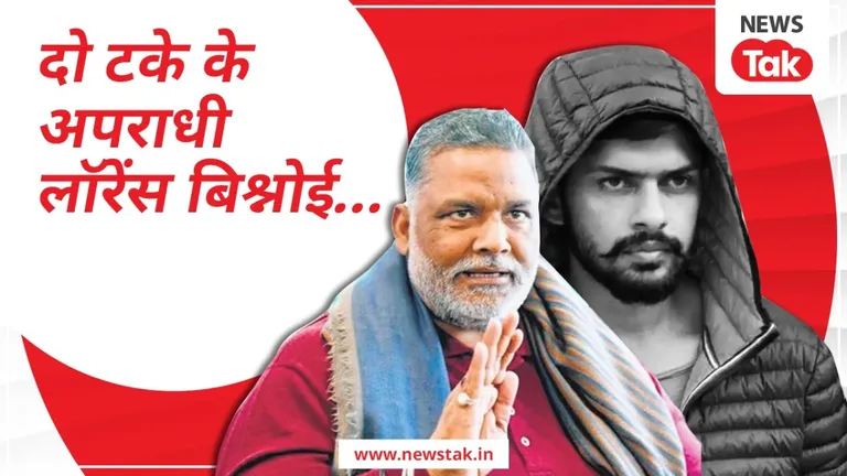 बाबा सिद्दीकी की हत्या पर भड़के बिहार के इस नेता ने लॉरेंस बिश्नोई को 'दो टके' कहकर दे दी खुली चुनौती pappu_yadav