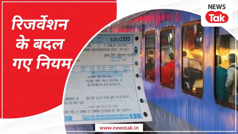 इंडियन रेलवे ने रिजर्वेशन के बदल दिए नियम, अब 120 दिन पहले नहीं, इतने दिन पहले करा सकेंगे टिकट! NewsTak
