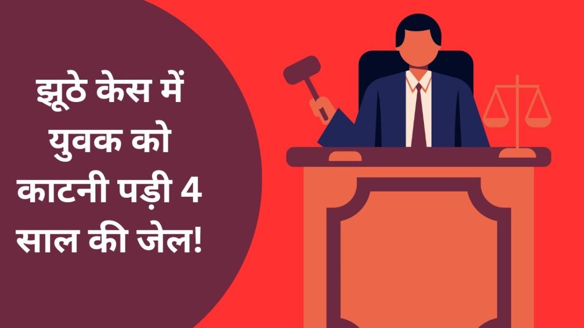 UP में आया ऐसा मामला कि अदालत भी रह गई दंग, निर्दोष ने जेल की सजा काटी फिर ऐसे हुआ पूरा खुलासा NewsTak