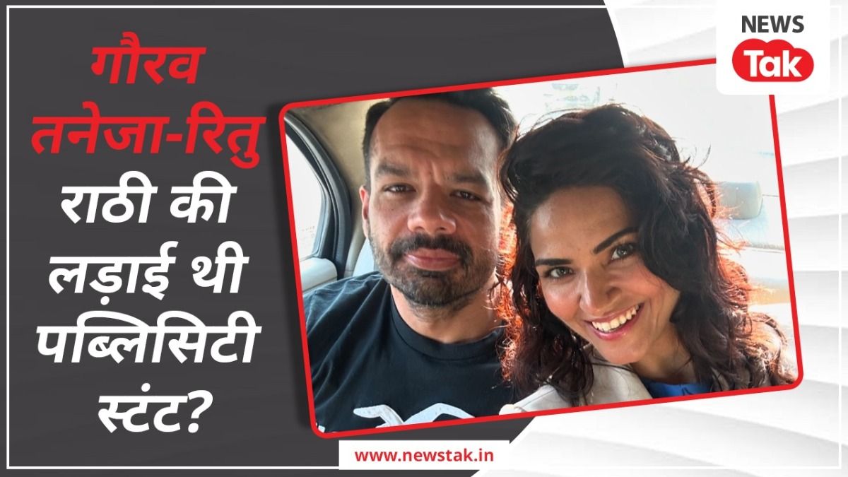 गौरव तनेजा-रितु राठी की लड़ाई थी पब्लिसिटी स्टंट? करवाचौथ मनाते दिखा कपल, अब दी सफाई NewsTak