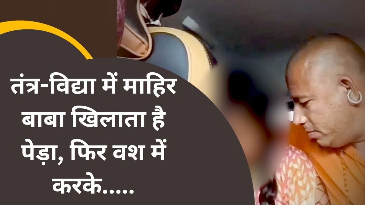 कार में युवती के साथ गंदी करतूत वाले 'बाबा बालकनाथ' कौन हैं? जानिए इनकी पूरी कहानी NewsTak