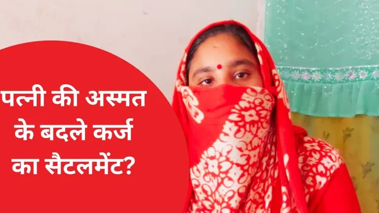 UP: पति दो युवकों को लाया और कहा-'मेरी पत्नी से बनाओ संबंध', मना करने पर दी ये सजा NewsTak