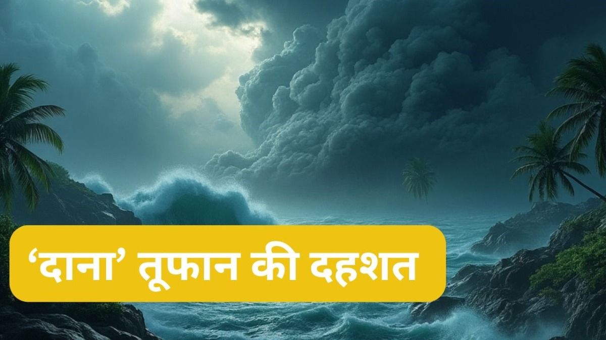 Weather Update: 24 अक्टूबर को चक्रवाती तूफान 'दाना' मचाएगा तबाही! इन राज्यों में रेड अलर्ट जारी, कई ट्रेनें रद्द NewsTak