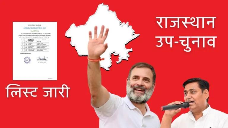 Rajasthan By election: राजस्थान में कांग्रेस ने घोषित किए 7 सीटों पर उम्मीदवार, RLP-BAP से तोड़ा गठबंधन Rajasthan