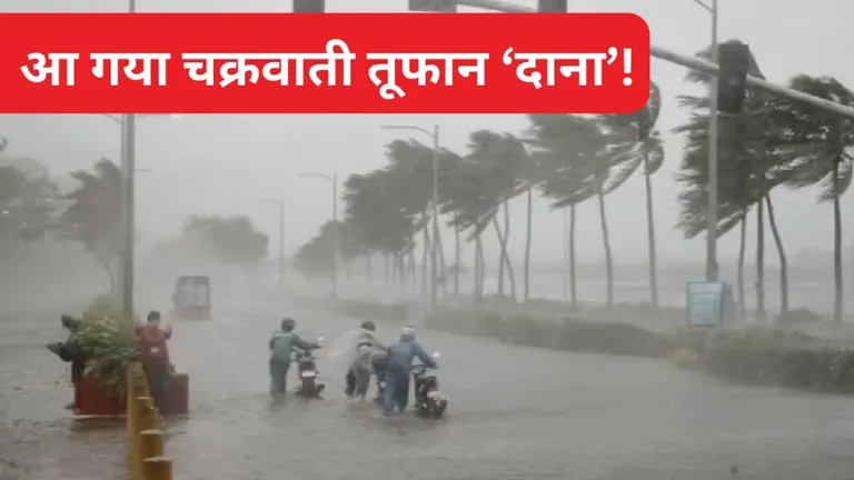 Weather Update: 'दाना' तूफान पहुंचा इन राज्यों के करीब, भारी बारिश के बीच ट्रेनें रद्द और स्कूलों की हो गई छुट्टी NewsTak
