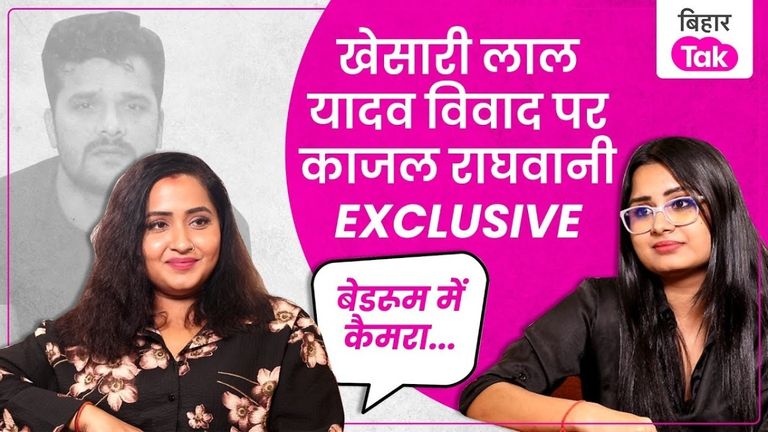 Exclusive: काजल राघवानी का खेसारी लाल पर गंभीर आरोप, अपने बेडरूम के CCTV से लड़कियों की बनाते हैं...वीडियो NewsTak