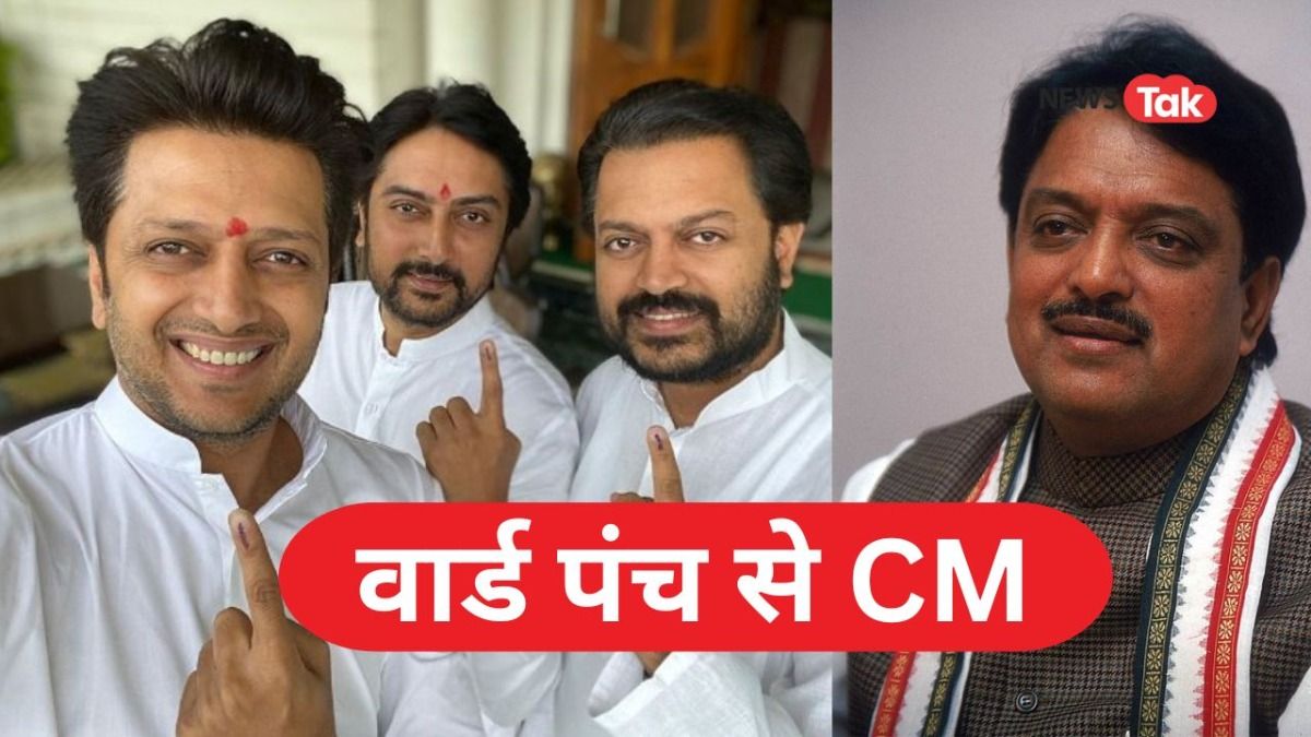 पंच से CM बने थे विलासराव देशमुख, अब दोनों बेटों को कांग्रेस ने दी टिकट, रितेश जमकर करेंगे प्रचार Vilasrao Deshmukh