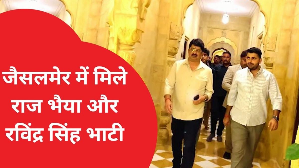 जैसलमेर के इस किले में जब यूपी के दिग्गज विधायक राजा भैया से मिले MLA रविंद्र सिंह भाटी, ऐसा था माहौल NewsTak