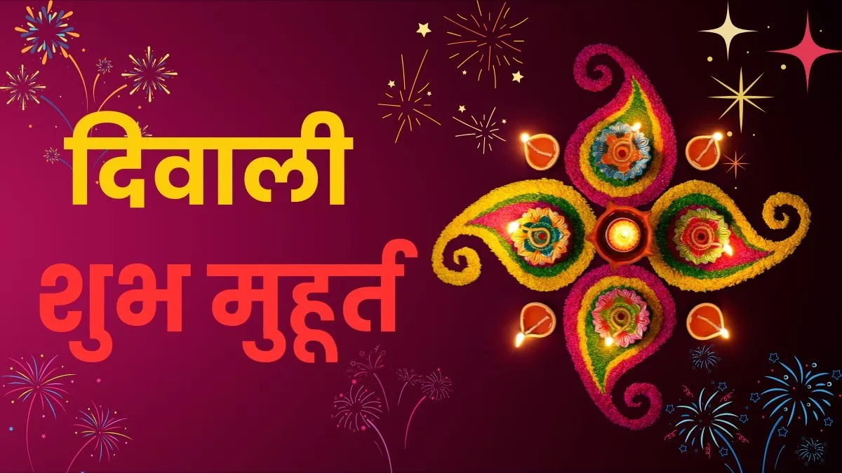 दिवाली 2024 मां लक्ष्मी का पूजन मुहूर्त