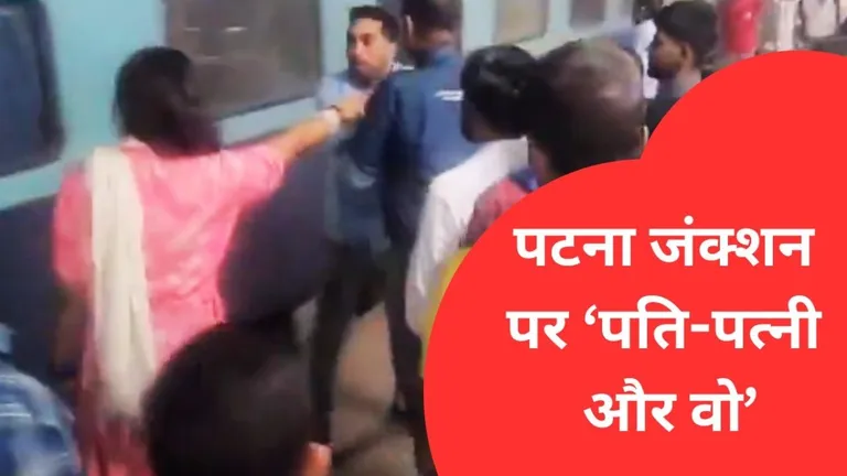 Video: पटना जंक्शन पर पति ने खोया आपा, पत्नी के सामने उसके प्रेमी की कर दी धुनाई फिर ये कहानी सामने आई NewsTak