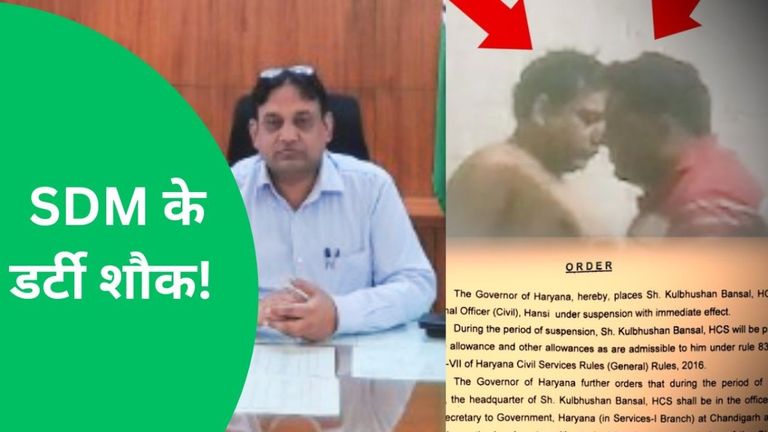 हरियाणा: स्वीपर से मसाज के साथ गंदे काम कराने वाले SDM पर गिरी गाज, ये है पूरी कहानी NewsTak