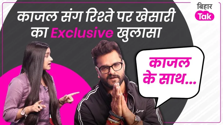 Khesari Lal Yadav Interview: काजल राघवानी से चक्कर, लड़कियों के MMS पर खेसारी ने बोल ही दिया सच Khesari Lal Yadav Interview