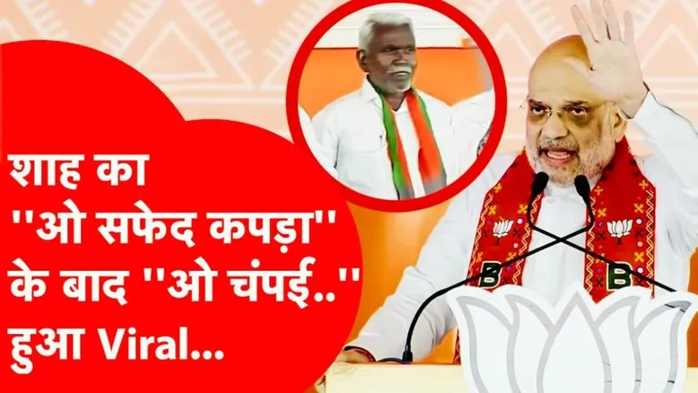 अमित शाह ने ऐसा क्या कह दिया कि देखते रह गए चंपई सोरेन, Viral हुए बयान पर आ रहे ऐसे रिएक्शन NewsTak