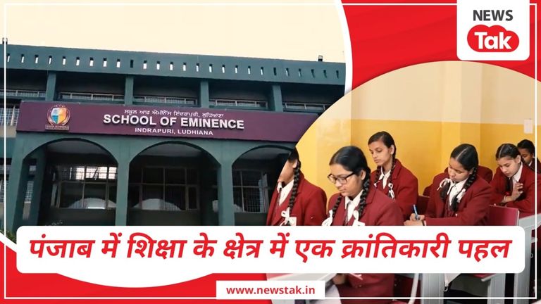 स्कूल ऑफ एमिनेंस: पंजाब की शिक्षा के स्तर में रिवॉल्युशनरी डेवलपमेंट के लिए भगवंत सिंह मान सरकार ने उठाया ये कदम, समझिए क्या है पूरी योजना NewsTak