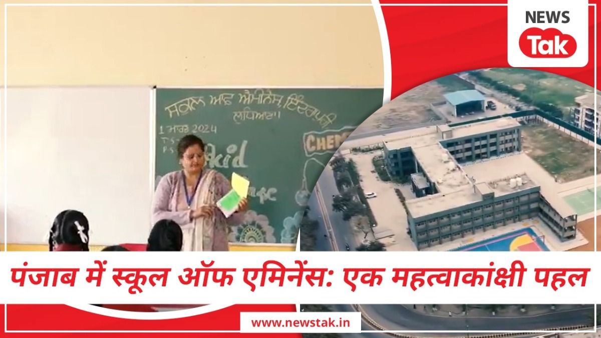 पंजाब सरकार का स्कूल ऑफ एमिनेंस: शिक्षा के क्षेत्र में एक क्रांतिकारी पहल NewsTak
