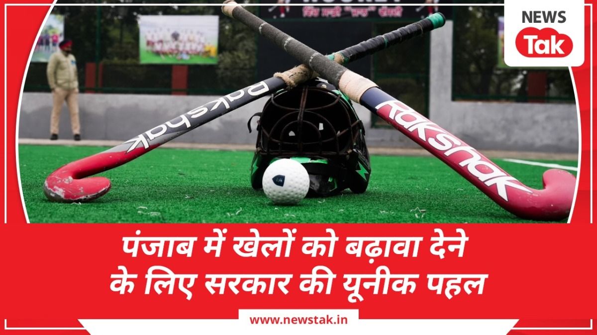 पंजाब: गांव स्तर पर खेल प्रतिभाओं को बढ़ावा देने के लिए भगवंत सिंह मान सरकार की यूनीक पहल NewsTak