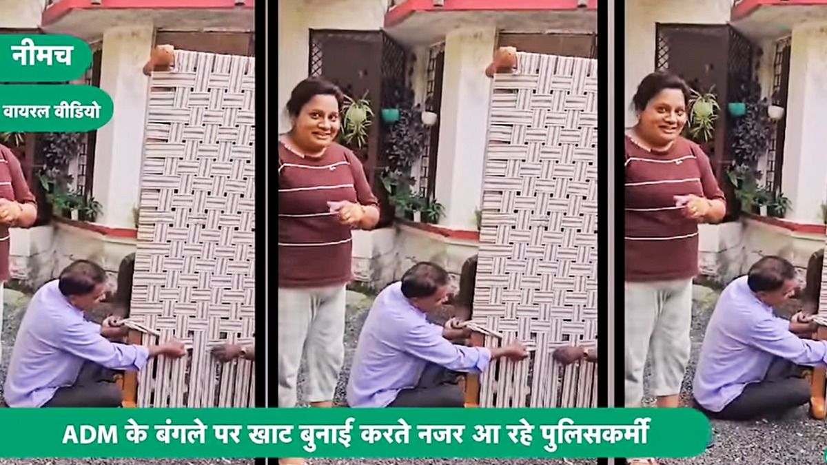 MP Viral: ADM मैडम ने पुलिसकर्मियों से कराई खाट की बुनाई, वीडियो वायरल होते ही मचा बवाल नीमच में पदस्थ एडीएम मैडम का वीडियो हो रहा वायरल.