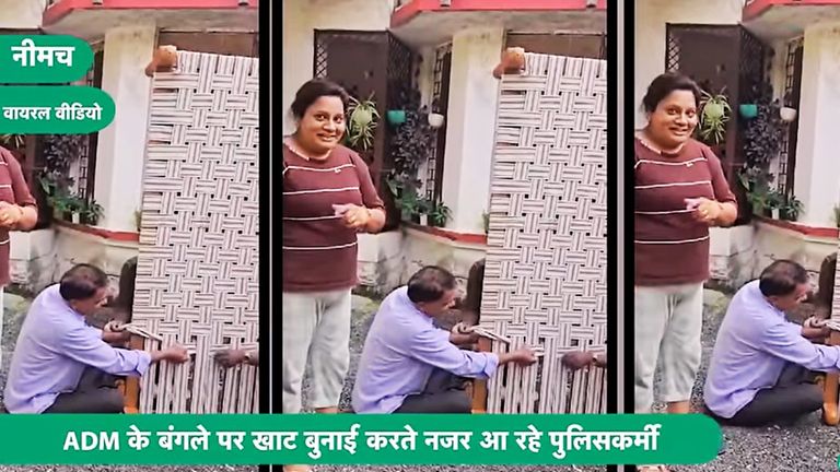 MP Viral: ADM मैडम ने पुलिसकर्मियों से कराई खाट की बुनाई, वीडियो वायरल होते ही मचा बवाल नीमच में पदस्थ एडीएम मैडम का वीडियो हो रहा वायरल.