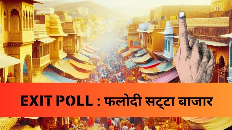 Rajasthan की 7 और UP की 9 सीटों पर फलोदी सट्टा बाजार का ताजा भाव चौंका देगा, महाराष्ट्र, झारखंड के भी आ गए नंबर NewsTak