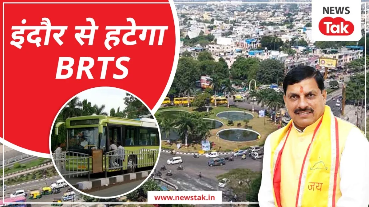 इंदौर से हटेगा बीआरटीएस.