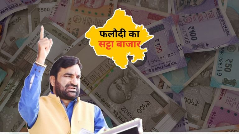 Rajasthan By Election: खींवसर सीट पर किसकी होगी जीत? फलोदी के सट्टा बाजार ने क्या बताया, देखिए BENIWAL