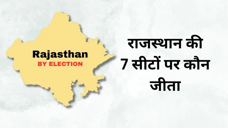 राजस्थान ने परिवारवाद को नकारा, उपचुनाव में बेटा, भाई, बीवी हारे! देखें 7 सीटों के फाइनल नतीजे RAJASTHAN BY ELECTION