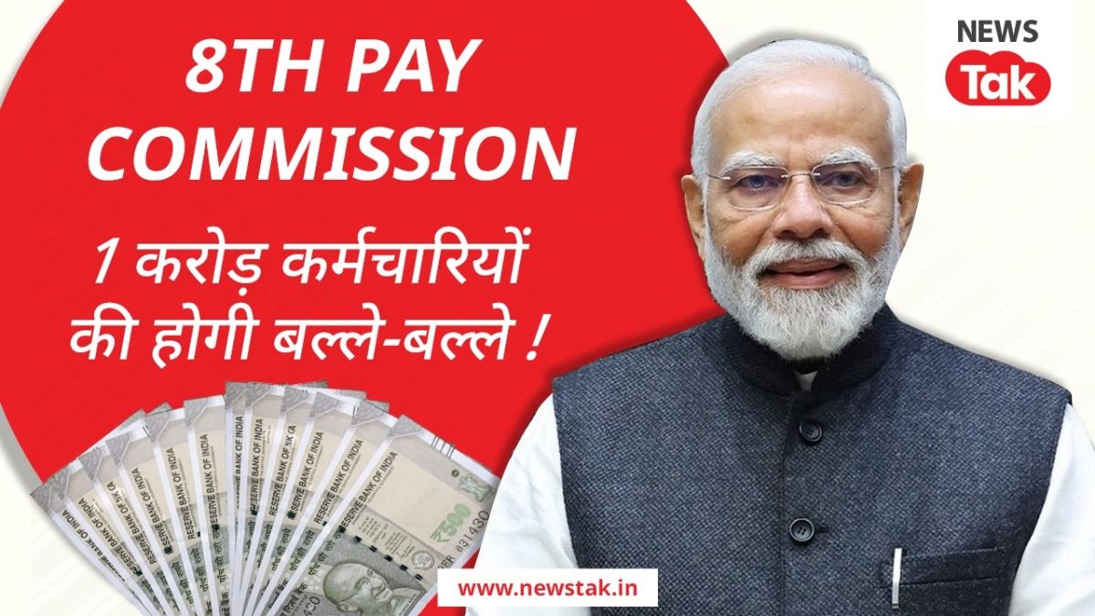 8th Pay Commission: 18000 नहीं, 51480 रुपये होगी बेसिक सैलरी! 1 करोड़ कर्मचारियों के लिए खुशखबरी 8th Pay Commission