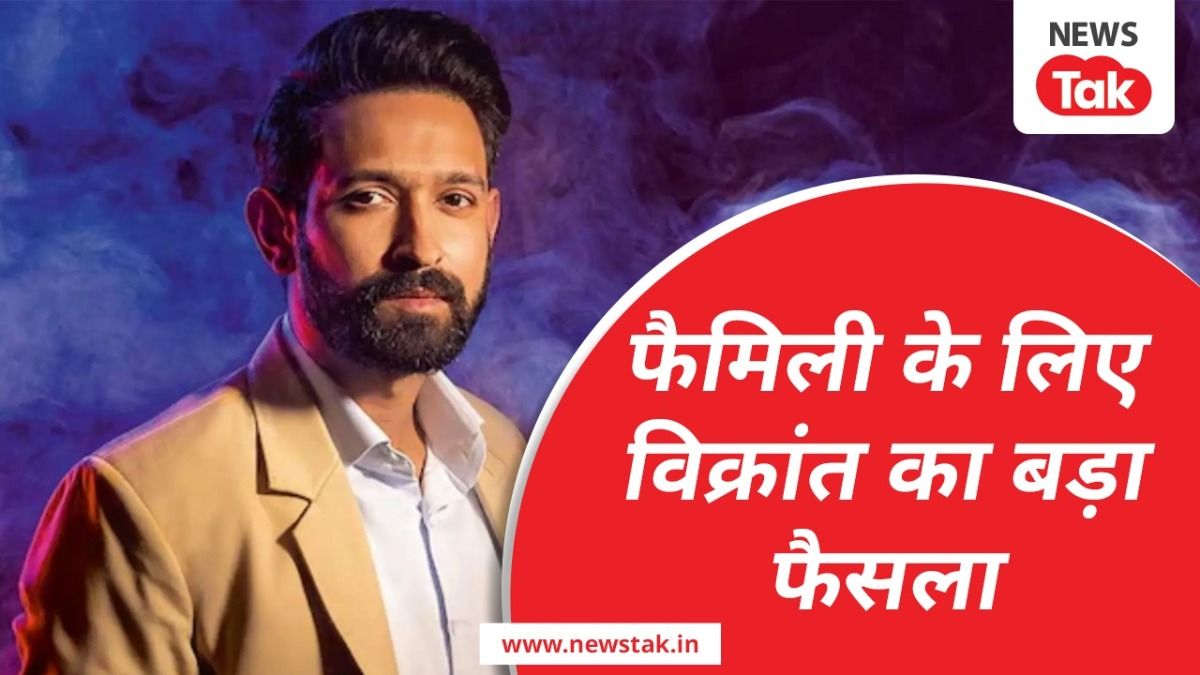 विक्रांत मैसी ने कैरियर से ब्रेक लेने का किया ऐलान.