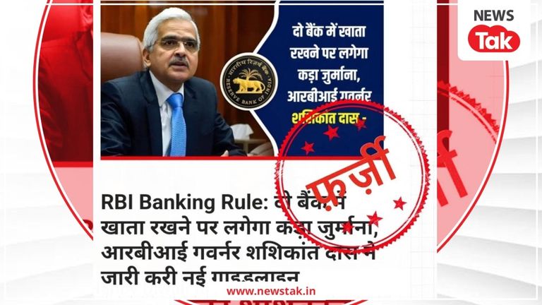 दो बैंकों में खाता रखने पर लगेगा जुर्माना, RBI के वायरल पोस्ट की क्या है सच्चाई? NewsTak