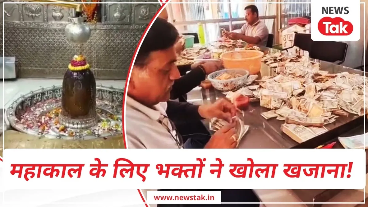 महाकाल मंदिर के चढ़ावे में जबर्दस्त उछाल.