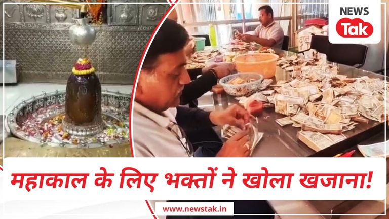 महाकाल में चढ़ा इतना पैसा कि गिनने में लग जाएंगे कई दिन, हीरे-जवाहरात और सोना-चांदी भी खूब मिला महाकाल मंदिर के चढ़ावे में जबर्दस्त उछाल.
