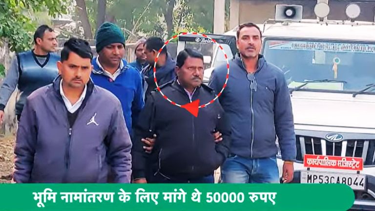 MP के ये तहसीलदार 25 हजार की रिश्वत लेते दबोचे गए तो मुंह छिपाने के लिए करने लगे ये सब, देखें VIDEO मध्य प्रदेश में तहसीलदार रिश्वत लेते पकड़ाया.