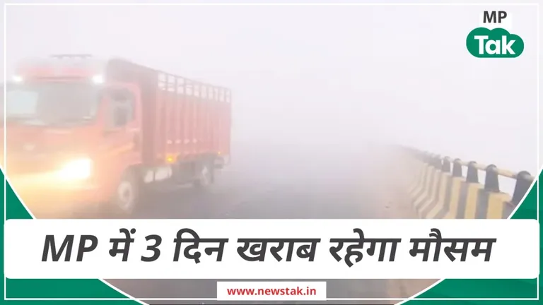MP Weather Update: सावधान..! अगले 3 दिन MP में मौसम रहेगा खराब, कई जिलों में बारिश की आशंका! मध्य प्रदेश में मौसम को लेकर आ गया बड़ा अपडेट.