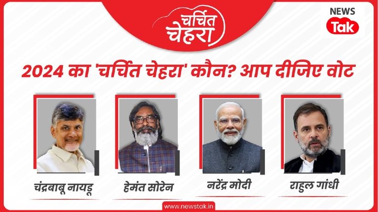 साल 2024 का सबसे 'चर्चित चेहरा' कौन? पोल करें और चुनें अपना पसंदीदा नेता NewsTak