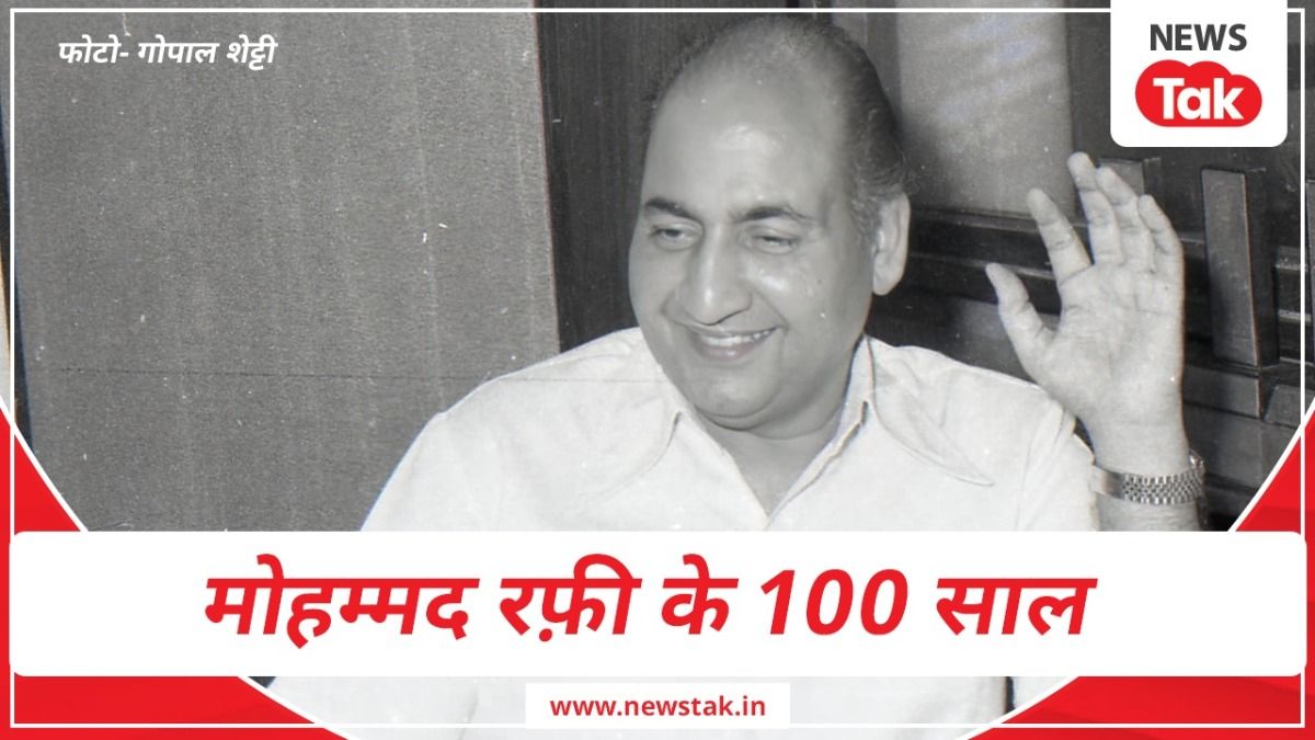 मोहम्मद रफी की 100वीं जयंती मनाई जा रही है.