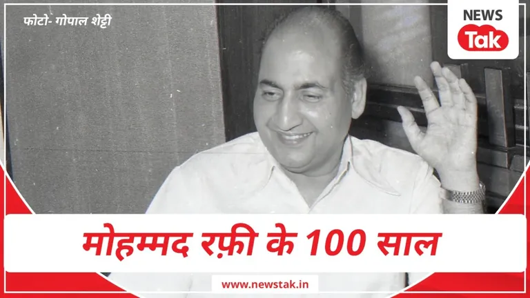 Mohammed Rafi Centenary: मन्ना डे ने कहा था- रफी साहब जैसा गाते थे, शायद ही कोई गा पाता... मोहम्मद रफी की 100वीं जयंती मनाई जा रही है.