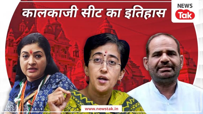 CM आतिशी की सीट से इस बार कौन जीत रहा है? जानिए क्या कहते हैं चुनावी समीकरण NewsTak
