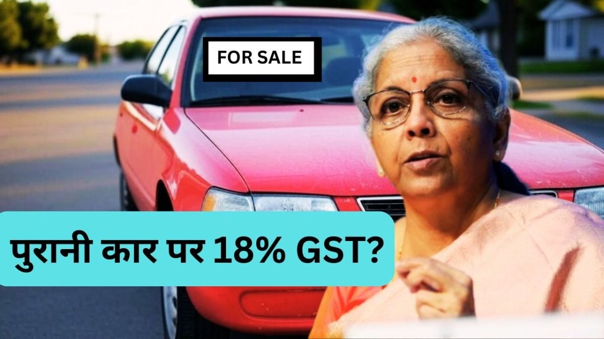 पुरानी कार बेचने पर भी देनी होगी 18 फीसदी GST? इस फुल डिटेल से खत्म करिए ये गफलत NewsTak