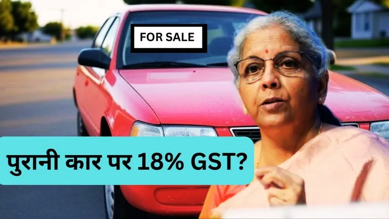 पुरानी कार बेचने पर भी देनी होगी 18 फीसदी GST? इस फुल डिटेल से खत्म करिए ये गफलत NewsTak